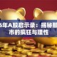 2006年A股启示录：揭秘那轮牛市的疯狂与理性