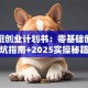 培训班创业计划书：零基础创业避坑指南+2025实操秘籍