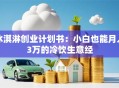 冰淇淋创业计划书：小白也能月入3万的冷饮生意经