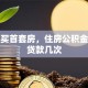 异地买首套房，住房公积金可以贷款几次