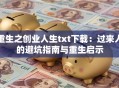 重生之创业人生txt下载：过来人的避坑指南与重生启示
