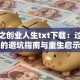 重生之创业人生txt下载：过来人的避坑指南与重生启示