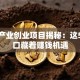 新型产业创业项目揭秘：这5个风口藏着赚钱机遇