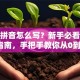 创业拼音怎么写？新手必看避坑指南，手把手教你从0到1