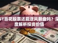ST百花股票还能逆风翻盘吗？深度解析投资价值