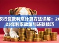 农行贷款利息计算方法详解：2025年利率政策与还款技巧
