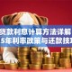 农行贷款利息计算方法详解：2025年利率政策与还款技巧