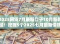 2025网贷7月最新口子10月新路径！挖掘5个2025七月最新借钱软件贷款