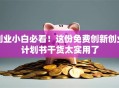 创业小白必看！这份免费创新创业计划书干货太实用了