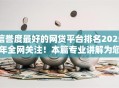 信誉度最好的网贷平台排名2025年全网关注！本篇专业讲解为您排忧解难！