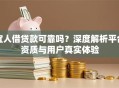 宜人借贷款可靠吗？深度解析平台资质与用户真实体验