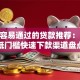 审核容易通过的贷款推荐：10种低门槛快速下款渠道盘点