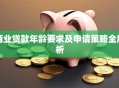 商业贷款年龄要求及申请策略全解析