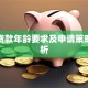商业贷款年龄要求及申请策略全解析
