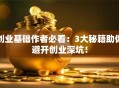 创业基础作者必看：3大秘籍助你避开创业深坑！
