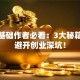 创业基础作者必看：3大秘籍助你避开创业深坑！