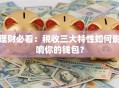 理财必看：税收三大特性如何影响你的钱包？