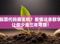 股票代码藏玄机？看懂这串数字让你少走三年弯路！