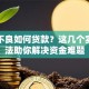 征信不良如何贷款？这几个实用方法助你解决资金难题