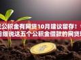 凭公积金有网贷10月建议留存！今日细说这五个公积金借款的网贷软件