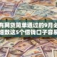 哪里有网贷简单通过的9月必会技能！细数这5个借钱口子容易通过的