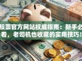 股票官方网站权威指南：新手必看，老司机也收藏的实用技巧！
