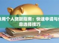 急用个人贷款指南：快速申请与低息选择技巧
