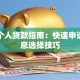 急用个人贷款指南：快速申请与低息选择技巧