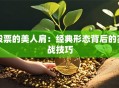 股票的美人肩：经典形态背后的实战技巧
