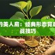 股票的美人肩：经典形态背后的实战技巧