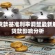 央行贷款基准利率调整最新解读及贷款影响分析