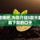 黑户借钱吧,为您介绍5款不查征信能下款的口子