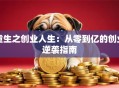 重生之创业人生：从零到亿的创业逆袭指南