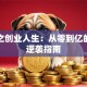 重生之创业人生：从零到亿的创业逆袭指南