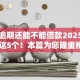 网贷逾期还能不能借款2025年展示​这5个！本篇为您隆重推荐！