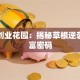 深圳创业花园：揭秘草根逆袭的财富密码
