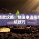 千元贷款攻略：快速申请指南与避坑技巧