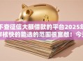 不查征信大额借款的平台2025年审核快的能选的范围很宽敞!今天深度探寻这五个黑户借钱软件! 不查征信大额借款的平台2025年审核快的能选的范围很宽敞!今天深度探寻这五个黑户借钱软件!
