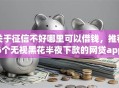 关于征信不好哪里可以借钱，推荐6个无视黑花半夜下款的网贷app给你