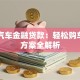 哈弗汽车金融贷款：轻松购车分期方案全解析