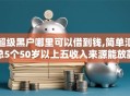 超级黑户哪里可以借到钱,简单汇总5个50岁以上五收入来源能放款的平台