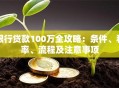 银行贷款100万全攻略：条件、利率、流程及注意事项