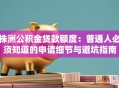 株洲公积金贷款额度：普通人必须知道的申请细节与避坑指南
