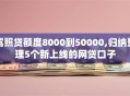 驾照贷额度8000到50000,归纳整理5个新上线的网贷口子