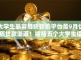 大学生最容易贷款的平台是9月优质贷款渠道!综括五个大学生借钱最方便的口子是 大学生最容易贷款的平台是9月优质贷款渠道!综括五个大学生借钱最方便的口子是