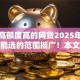 利息高额度高的网贷2025年秒下款的能选的范围挺广！本文为您细致汇聚​这5个黑户借钱软件！
