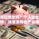 农行可以贷款吗？个人企业贷款条件、场景及特色产品详解