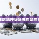 还建房抵押贷款流程是怎样的