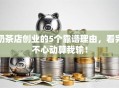 奶茶店创业的5个靠谱理由，看完不心动算我输！
