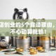 奶茶店创业的5个靠谱理由，看完不心动算我输！